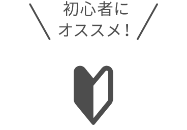初心者にオススメ!