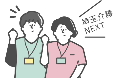埼玉介護NEXT