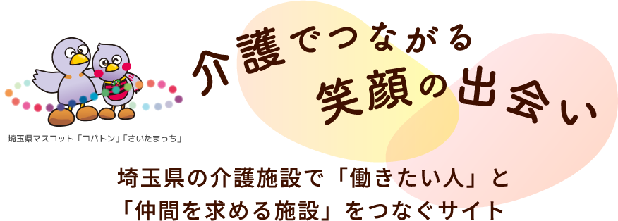 介護でつながる笑顔の出会い 埼玉県の介護施設で「働きたい人」と「仲間を求める施設」をつなぐサイト 埼玉県マスコット「コバトン」「さいたまっち」